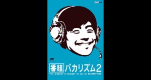 「番組バカリズム2」DVD