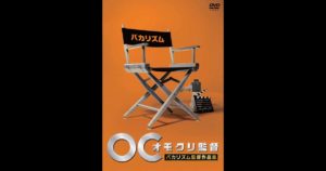 DVD「オモクリ監督 バカリズム監督作品集」