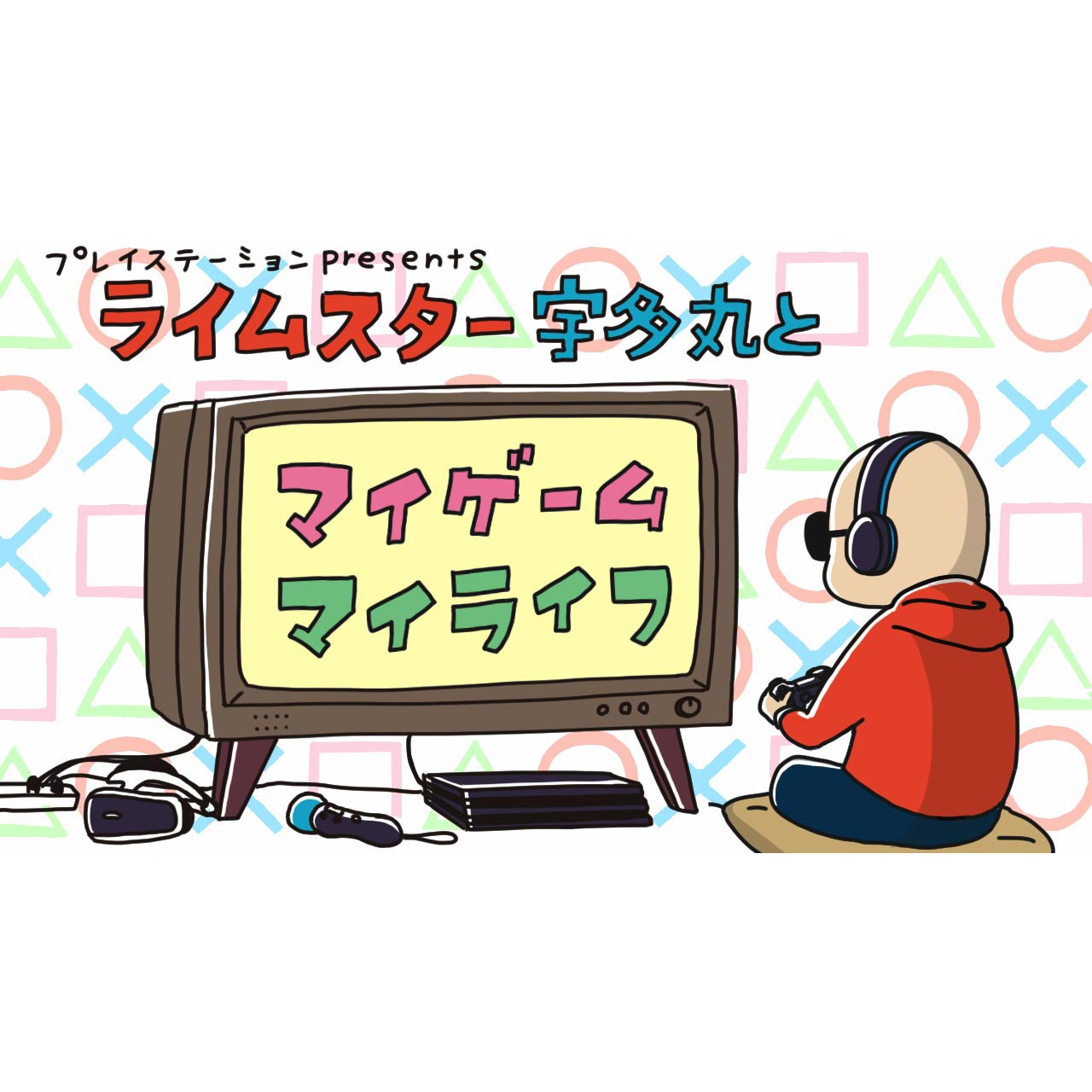 TBSラジオ プレイステーション presents「ライムスター宇多丸とマイゲーム・マイライフ」