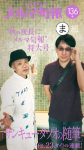 水道橋博士のメルマ旬報vol.136