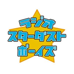 伊福部・向のラジオ☆スターダストボーイズ