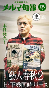 水道橋博士のメルマ旬報vol.139