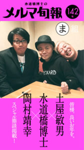 水道橋博士のメルマ旬報vol.142
