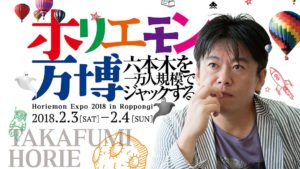 ホリエモン万博