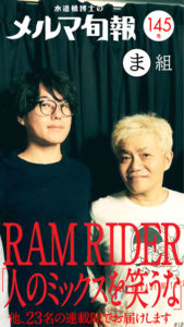 水道橋博士のメルマ旬報vol.145