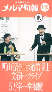 水道橋博士のメルマ旬報vol.148