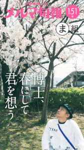 水道橋博士のメルマ旬報vol.151