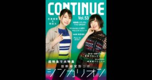 CONTINUE Vol.53