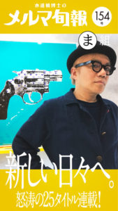 水道橋博士のメルマ旬報vol.154