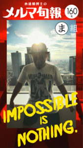 水道橋博士のメルマ旬報vol.160