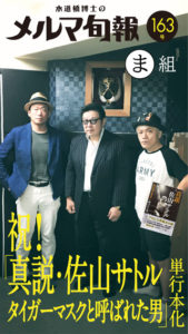 水道橋博士のメルマ旬報vol.163