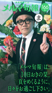 水道橋博士のメルマ旬報vol.166