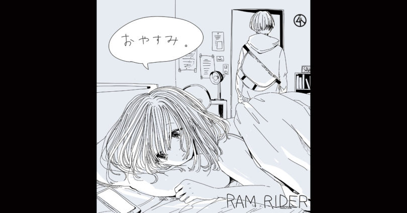RAM RIDER - おやすみ。
