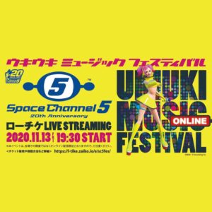 スペースチャンネル5 ウキウキ ミュージックフェスティバル オンライン