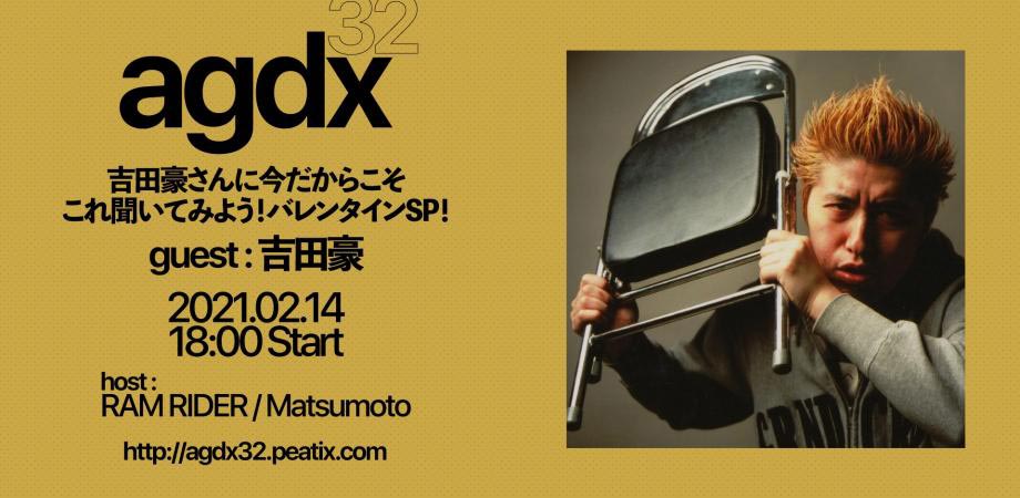 AGDX32 吉田豪さんに今だからこそこれ聞いてみよう！バレンタインSP！　guest:吉田豪　2021.02.14 18:00 Start　host:RAM RIDER / Matsumoto