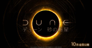 映画『DUNE/デューン 砂の惑星』