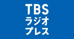 TBSラジオプレス