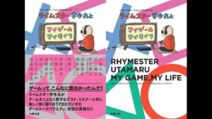 太田出版 プレイステーション presents ライムスター宇多丸とマイゲームマイライフ