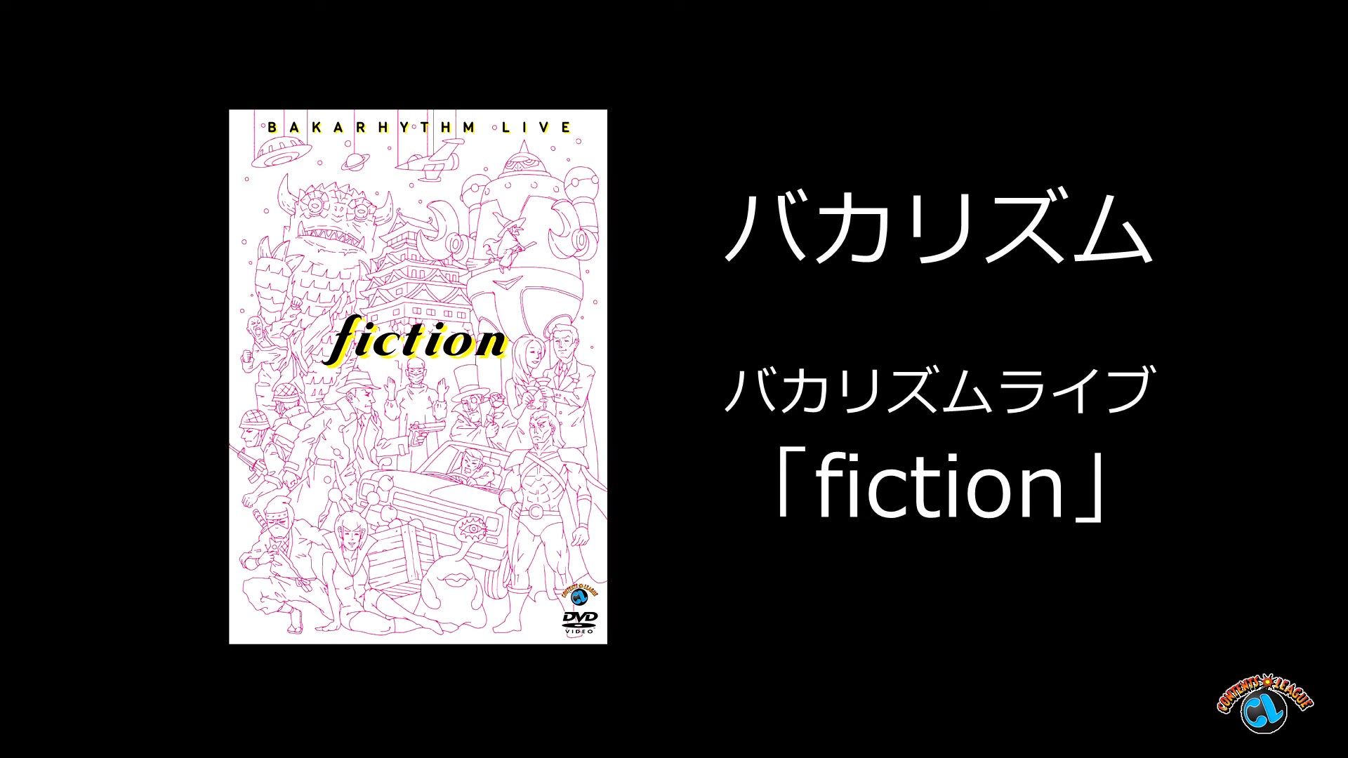 RAM RIDERが楽曲制作を担当したバカリズムライブ「fiction」DVDが11/8に発売 | RAM RIDER official website