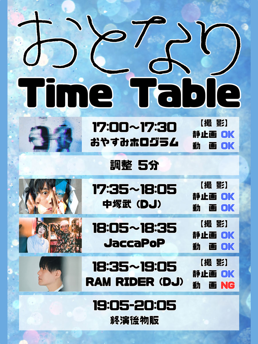 タイムテーブル